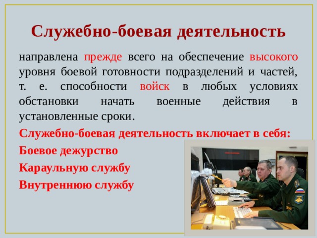 На что направлена деятельность. Служебно-Боевая деятельность. Мероприятия служебно боевой деятельности. Служебно волевая деятельность. Виды служебно боевой деятельности.