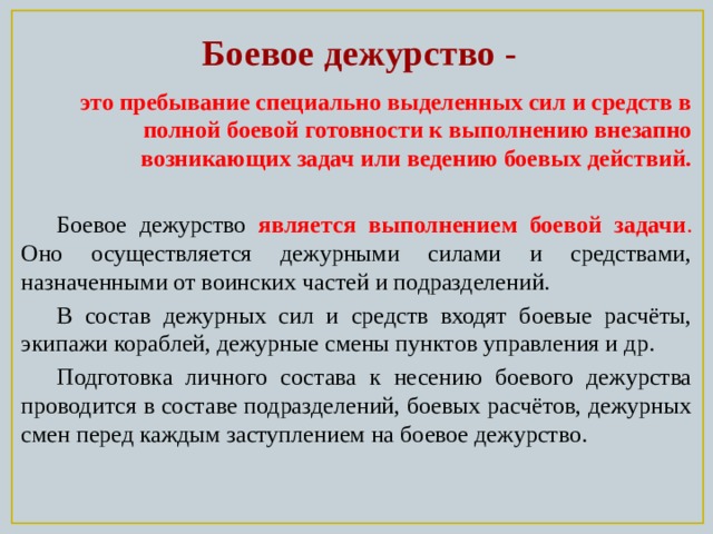 Выделяют силу. Задачи боевого дежурства Боевая задача. Цели и задачи боевого дежурства. Боевое дежурство определение. Задачи дежурных сил.