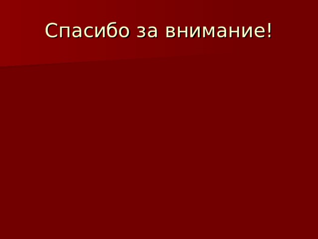 Спасибо за внимание! 