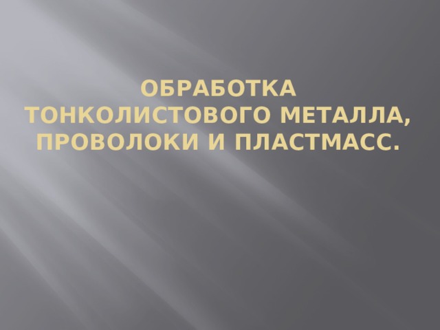 Обработка тонколистового металла, проволоки и пластмасс. 