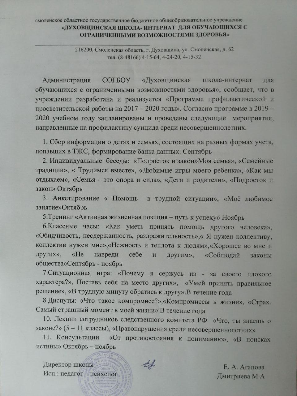 Отчет психолога о проведении мероприятий по комплексу мер по профилактике  суицида среди несовершеннолетних