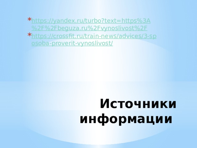 https://yandex.ru/turbo?text=https%3A%2F%2Fbeguza.ru%2Fvynoslivost%2F https://crossfit.ru/train-news/advices/3-sposoba-proverit-vynoslivost/ Источники информации 