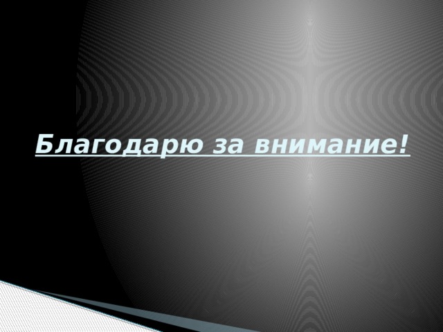 Благодарю за внимание! 