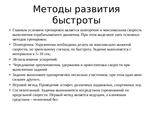 Средствами тренировки являются. Средством развития быстроты являются упражнения.