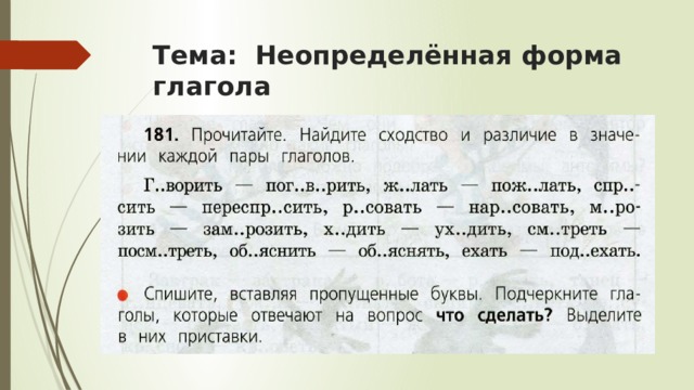 Глаголы в неопределенной форме 3 класс презентация