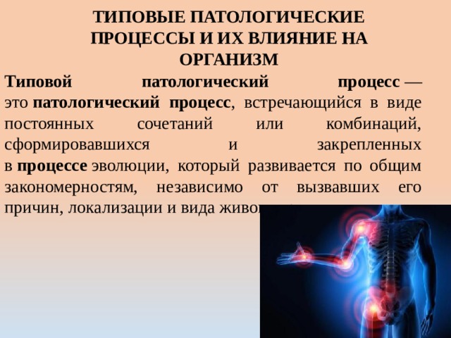 Какие есть патологические процессы. Типовые патологические процессы. Виды типовых патологических процессов. Патологические процессы в организме. Типовые патологические процессы патанатомия.