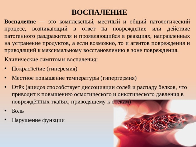 Воспаление типовой патологический процесс. Общие патологические процессы. Воспаление патологический процесс. Типовые патологические реакции.