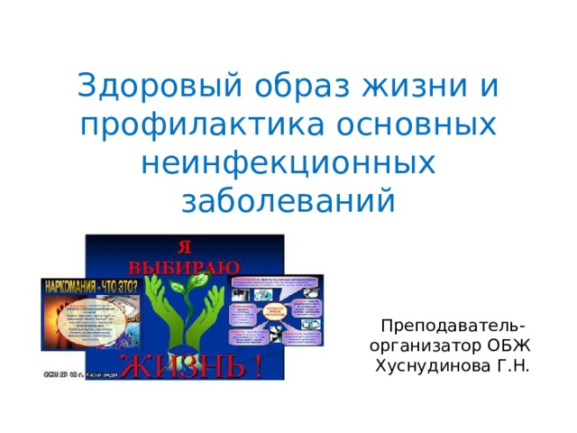 Здоровый образ жизни и профилактика основных неинфекционных заболеваний Преподаватель-организатор ОБЖ Хуснудинова Г.Н. 