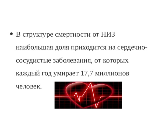 В структуре смертности от НИЗ наибольшая доля приходится на сердечно-сосудистые заболевания, от которых каждый год умирает 17,7 миллионов человек. 