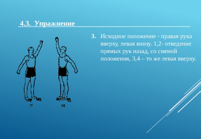 Руку правую назад. Упражнение рывки руками назад. Рывки руками описание упражнения. Исходное положение правая рука вверху левая внизу. Правая рука вверху левая внизу рывки руками.