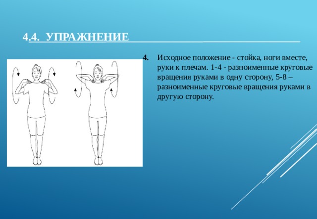 Первоначальное положение. Исходное положение руки к плечам. Разноимённое вращение руками. Исходное положение - стойка, ноги вместе, руки к плечам.. Круговые вращения руками исходное положение.