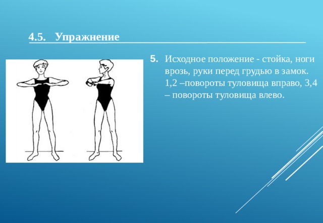 И п руки перед собой. Исходное положение ноги врозь.