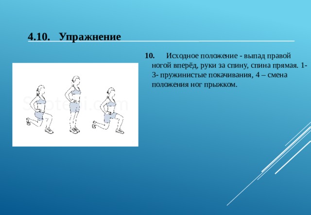 Смена положений. Исходное положение выпад правой ногой вперёд. Выпад правой ногой вперёд руки за спину спина прямая. Выпал правой руки вперед. Выпад правой вперед, прыжком смена ног.