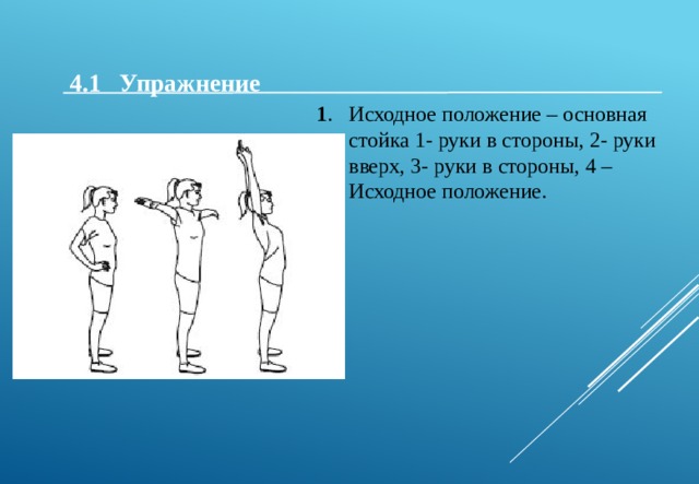 Положение вверх. Исходное положение основная стойка руки в стороны руки вверх. Исходное положение основная стойка. Исходное положение основная стойка упражнения. Исходное положение руки вверх.