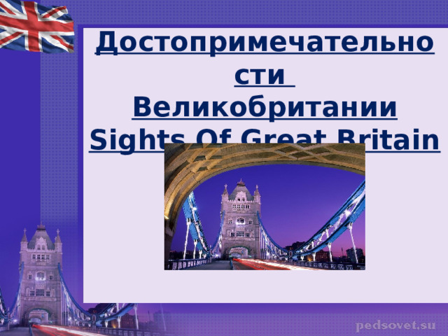  Достопримечательности  Великобритании  Sights Of Great Britain 