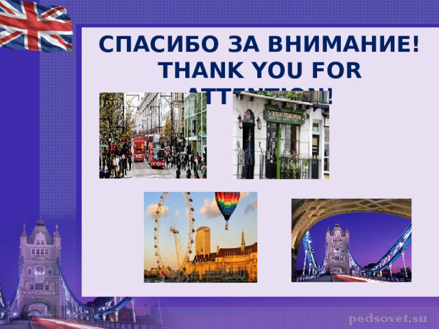 СПАСИБО ЗА ВНИМАНИЕ! THANK  YOU FOR ATTENTION! 