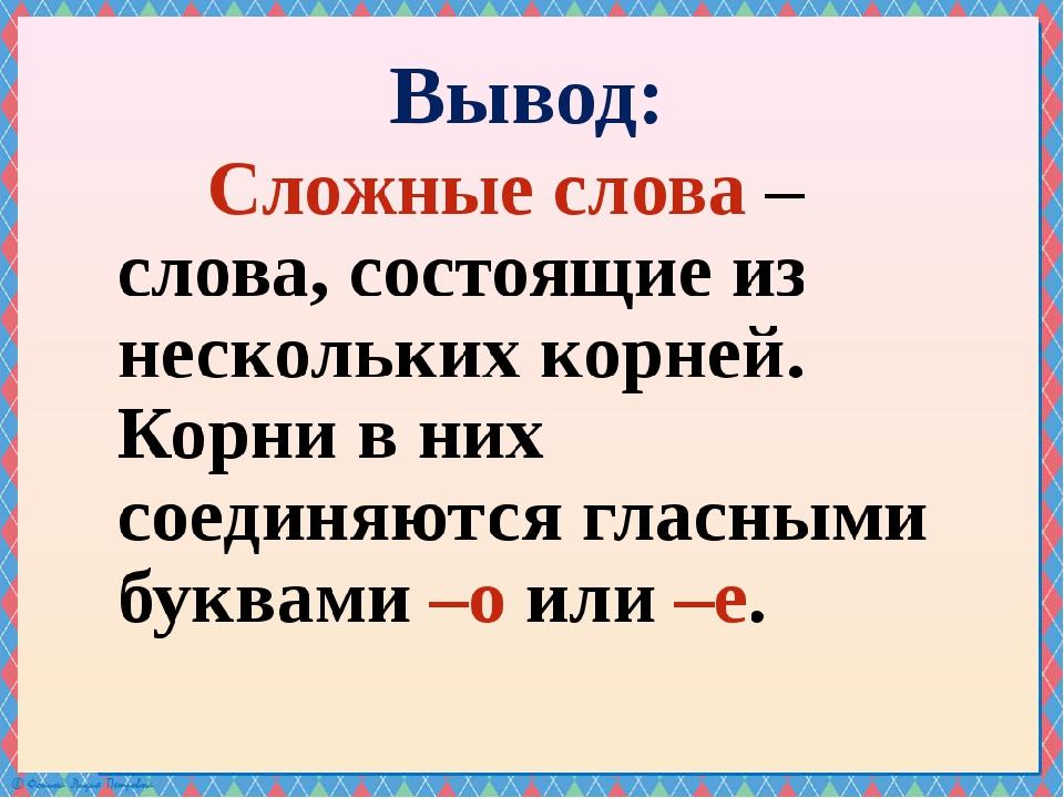 Что такое сложный текст. Сложные слова 3 класс правило. Сложные слова в русском. Сложные слова слов. Сложные слова определение.