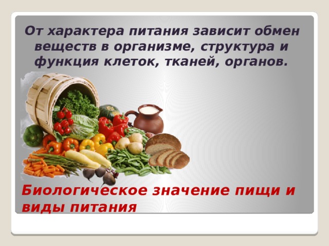 Зависящий от питания. Количество и качество питания зависит. По характеру питания.