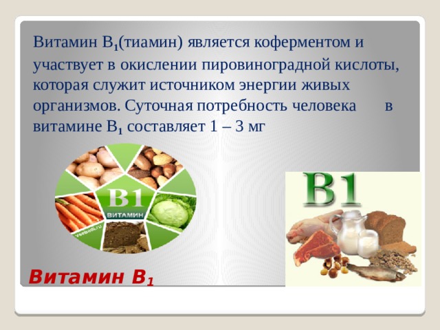 Как называется витамин б. Избыток витамина b2. Тиамин суточная потребность. Витамины в организме человека служат источником энергии. Основные источники тиамина в питании