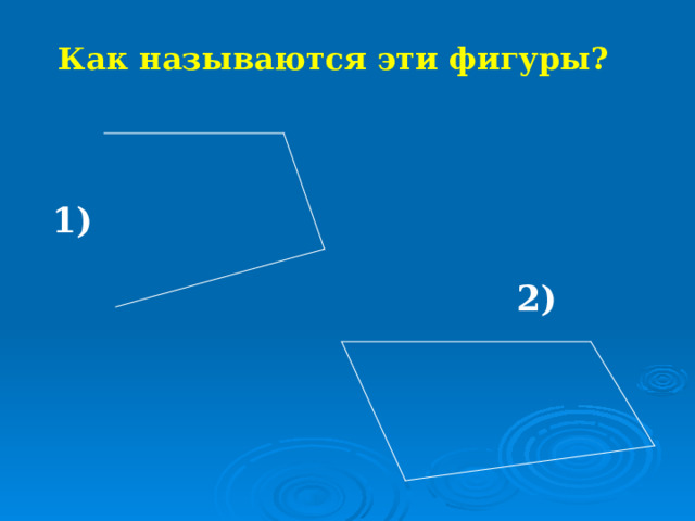 Как называются эти фигуры? 1) 2) 