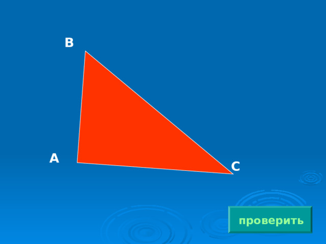 В А С проверить 