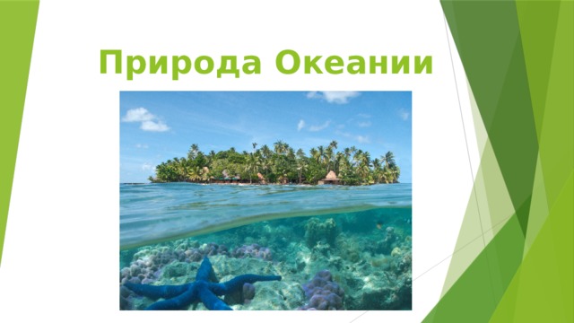Природа Океании 
