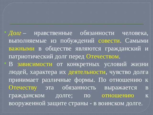 Что такое патриотизм долг и совесть человека. Нравственные обязанности. Нравственный долг это. Нравственные обязательства это. Патриотизм и верность воинскому долгу.