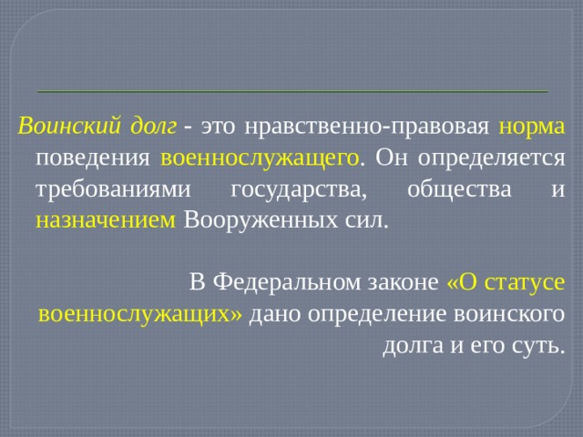 Презентация патриотизм и верность воинскому долгу качества защитника отечества 10 класс