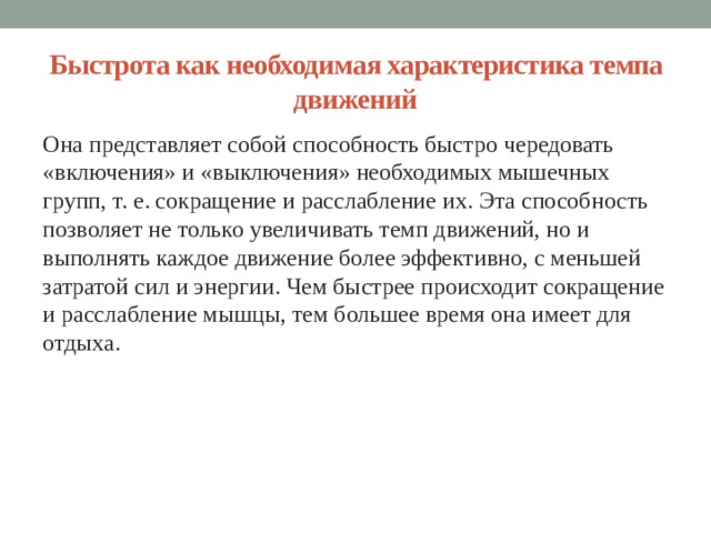 Под быстротой как физическим качеством понимается. Быстрота как необходимая характеристика темпа движений. Характеристика быстроты. Как охарактеризовать темп. Что такое быстрота, темп.