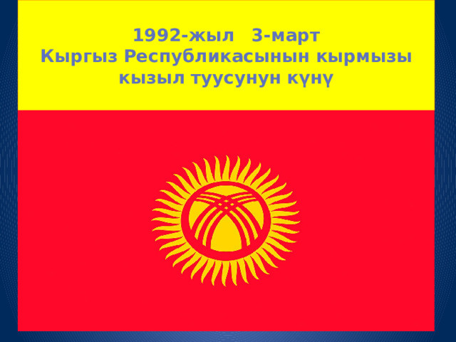  1992-жыл  3-март  Кыргыз  Республикасынын  кырмызы  кызыл  туусунун  күнү    