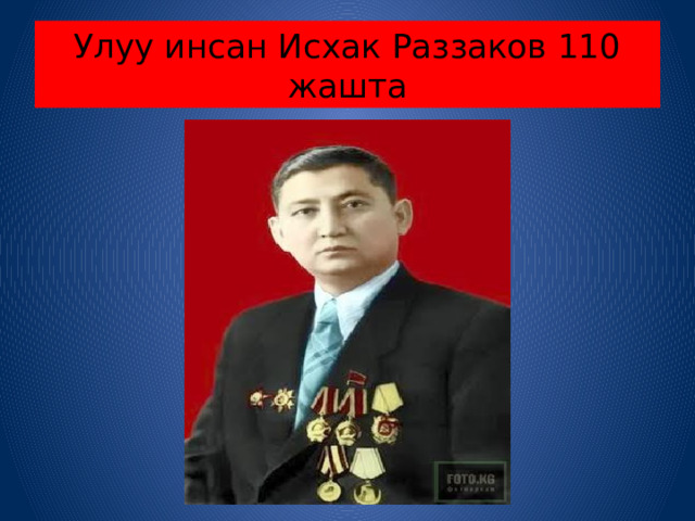 Улуу инсан Исхак Раззаков 110 жашта 