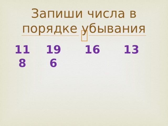 Запиши числа 13. Записать числа в порядке убывания. Запиши в порядке убывания. Запишите цифры в порядке убывания. Двузначные числа в порядке убывания.