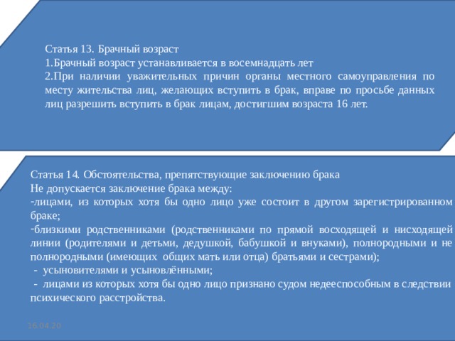 Правилу брачный возраст устанавливается в