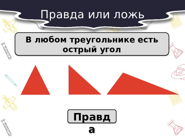 В любом треугольнике 2 угла острые. Задание правда или ложь. Истина или ложь задачи на логику. Логические задачи правда или ложь. Задания на логику правда или ложь.