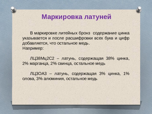 Свойства литейных бронз. Маркировка латуни и бронзы. Маркировка латуни. Маркировка латуни расшифровка. Литейные латуни маркировка.