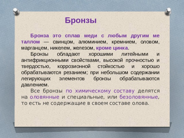 Бронза это сплав железа с оловом. Бронза сплав меди и олова. Сплав меди никеля и марганца. Сплав меди со свинцом, алюминием, оловом.