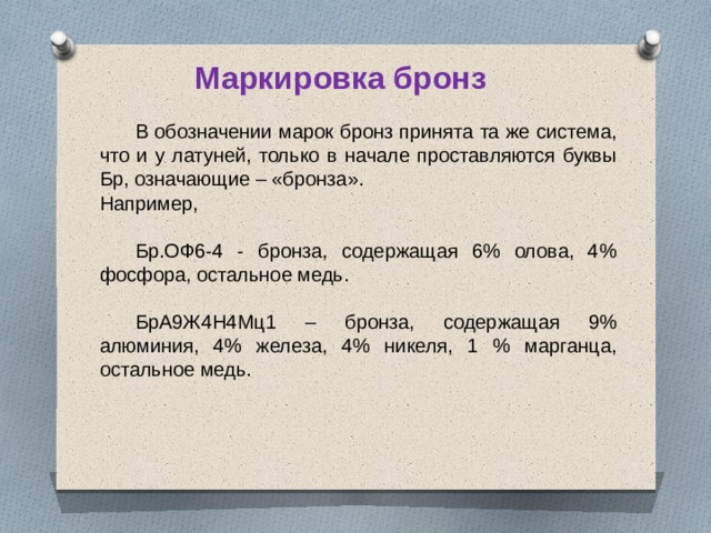 Как маркируется бронза. Литейные бронзы маркировка. Маркировка бронзы расшифровка. Маркировка бронзы материаловедение. Алюминиевые бронзы маркировка.