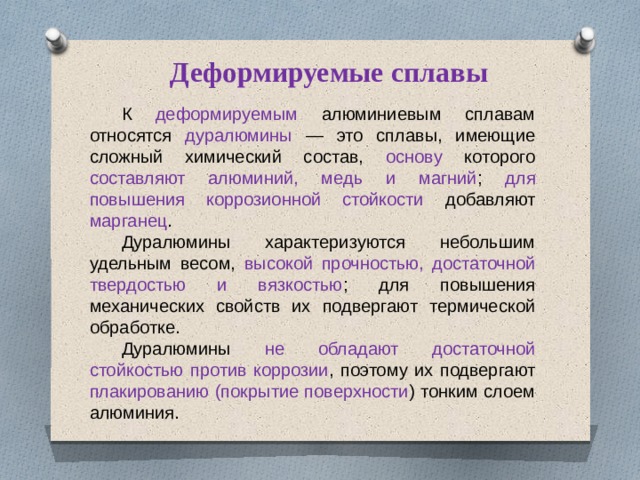 К сплавам относятся. Деформируемые сплавы. Недеформируемые сплавы. Деформируемые сплавы алюминия с магнием и марганцем. К алюминиевым деформируемым сплавам относятся.