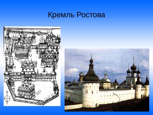 Кремль Ростова 