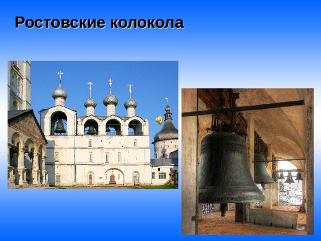 Ростовские колокола 