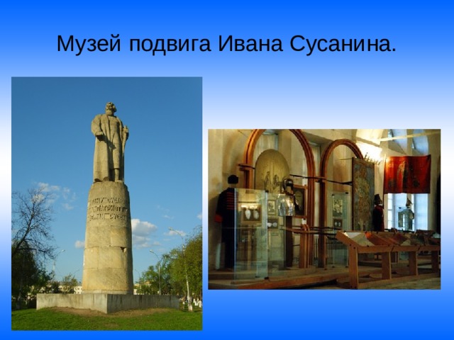 Музей подвига Ивана Сусанина. 