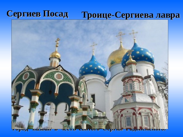 Сергиев Посад Троице-Сергиева лавра  Город назван в честь святого Сергия Радонежского .  