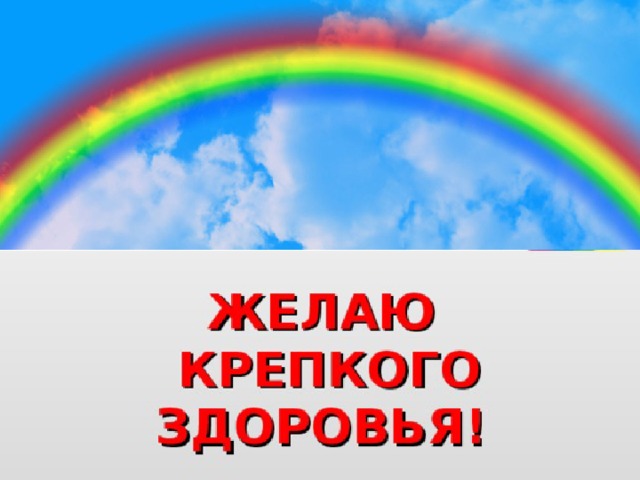 Радуга здоровья слепнева. Радуга здоровья. Радуга здоровья картинка. Рисунок на тему Радуга здоровья. Радуга здорового человека.