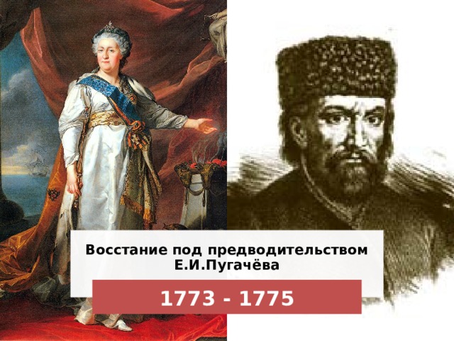 Восстание под предводительством Е.И.Пугачёва 1773 - 1775 