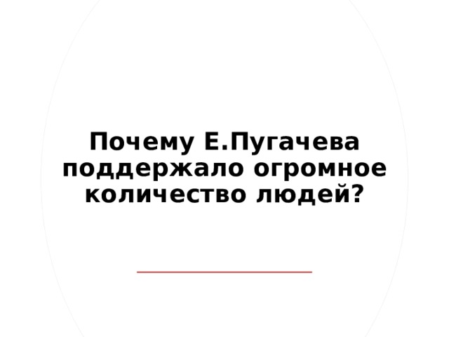 Почему Е.Пугачева поддержало огромное количество людей? 
