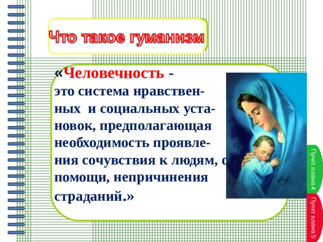 Человек и человечность 6