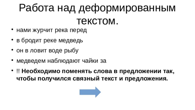 Изложение деформированного текста 3 класс. Работа с деформированным текстом. Работа над деформированным предложением. Деформированные предложения 1 класс. Составление деформированного текста 2 класс презентация