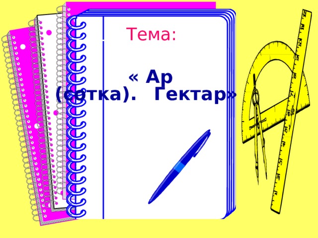 Ар и гектар презентация