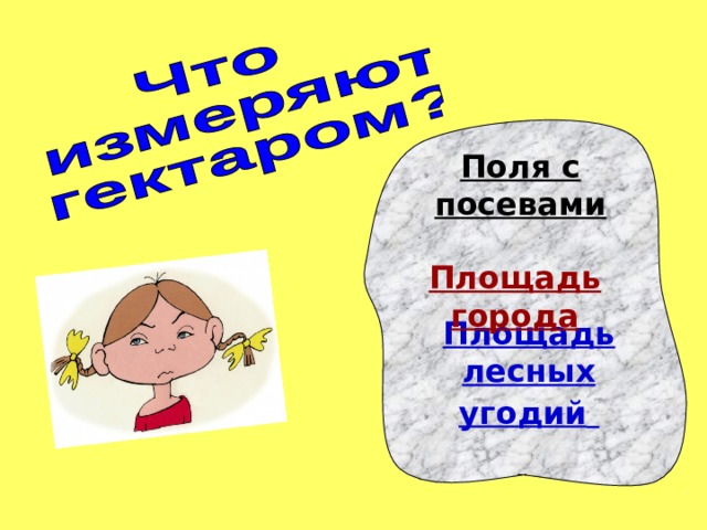 Единицы площади ар гектар 4 класс презентация