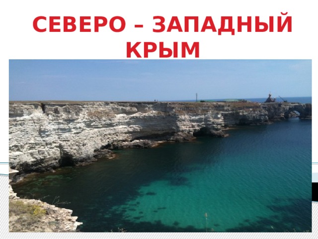 СЕВЕРО – ЗАПАДНЫЙ КРЫМ 